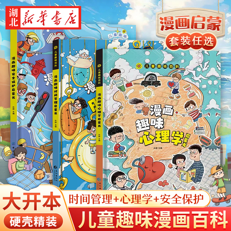 儿童趣味百科全书漫画版趣味漫画心理学