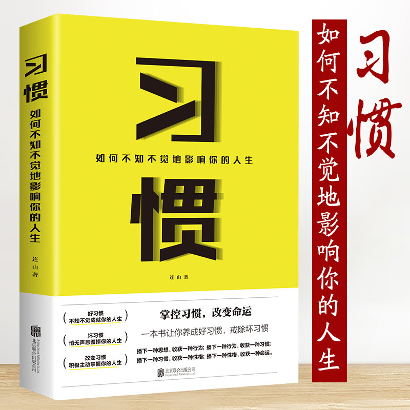 【布克思】习惯：如何不知不觉地影响你的人生 连山著 受益一生终身