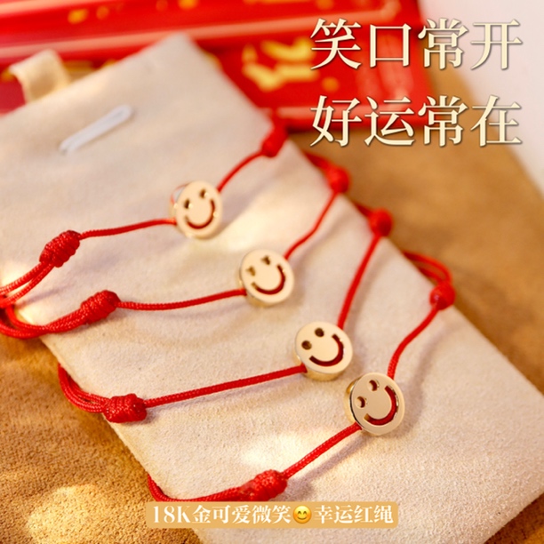 18K金新年微笑本命年好运红绳 可伸缩调节 浪漫又可爱