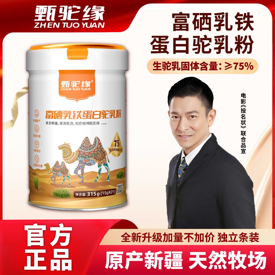 甄驼缘乳铁蛋白驼乳粉新疆天然原料优质蛋白【赠奶片/饼干】