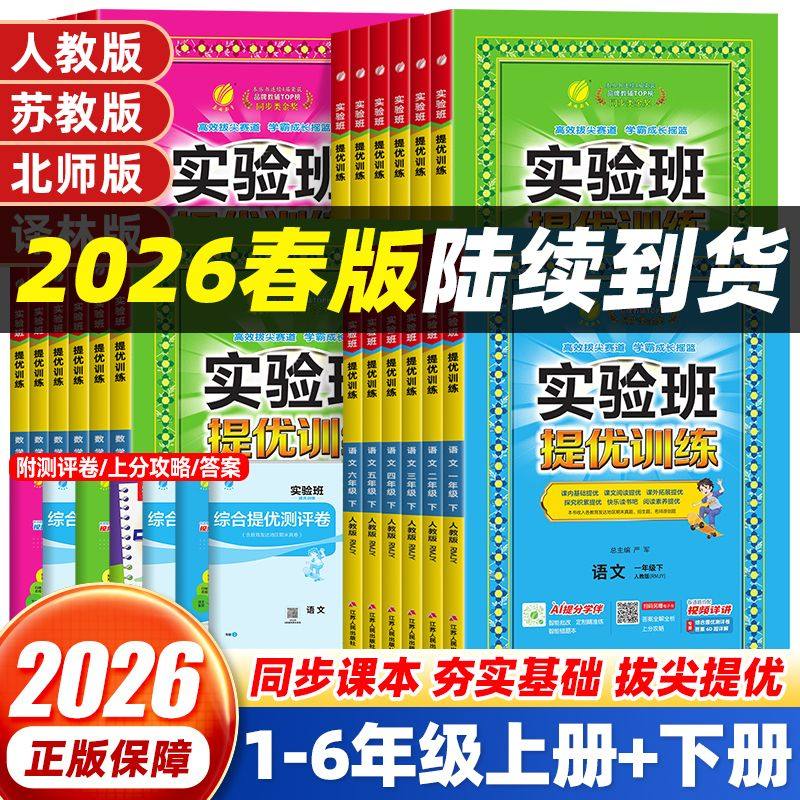 2026春 实验班提优训练一二三四五六年级下册上册语文数学英语人