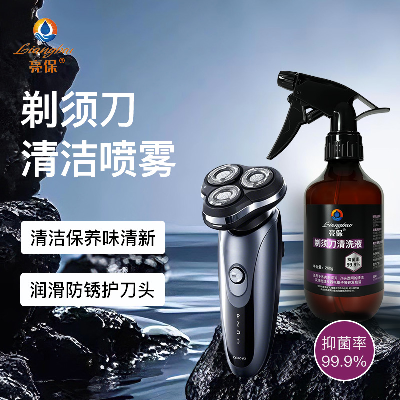 【旗舰正品】亮保剃须刀清洗液刮胡刀发臭清洗不生锈去油保养清洁液