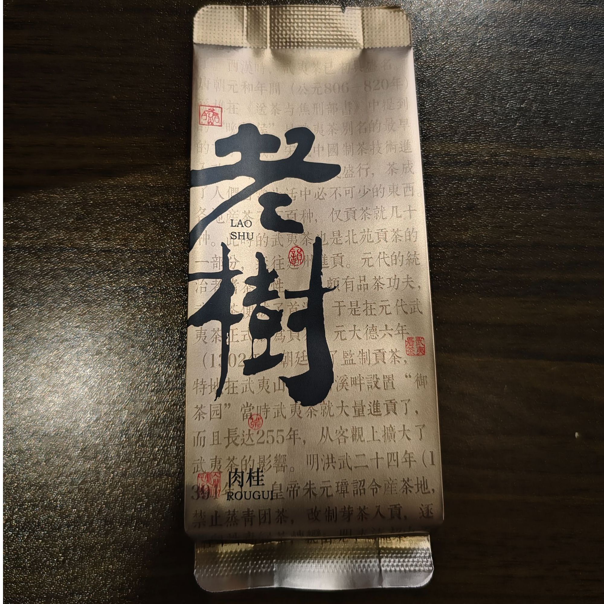 {口粮肉桂}（老树生态肉桂）轻桂皮果香气 带韵 耐泡度8冲左右