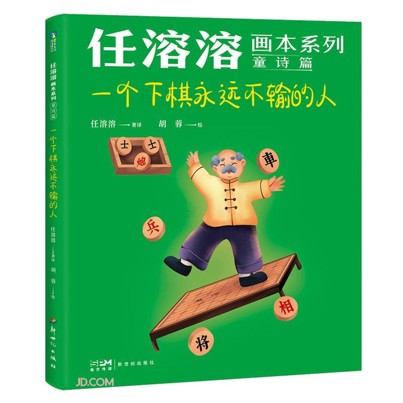 任溶溶画本系列·童诗篇：一个下棋永远不输的人