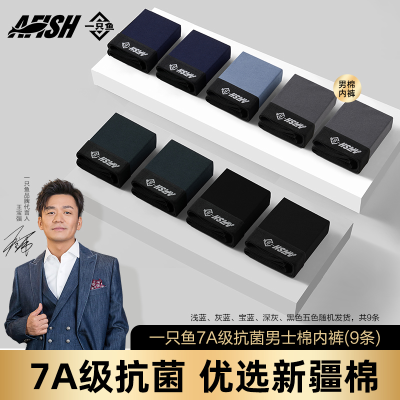 【仁汇优品X】一只鱼7A抗菌春夏四季居家亲肤男士棉内裤舒适透气QP1