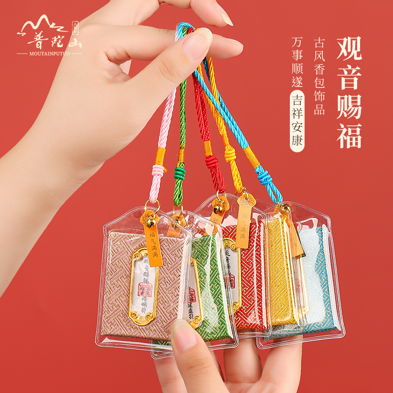 普陀山护身符好运平安锦囊福袋挂件本命年随身吉祥物吊坠挂饰礼物