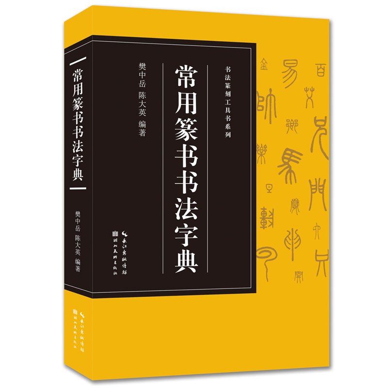 书法篆刻工具书  常用篆书书法字典