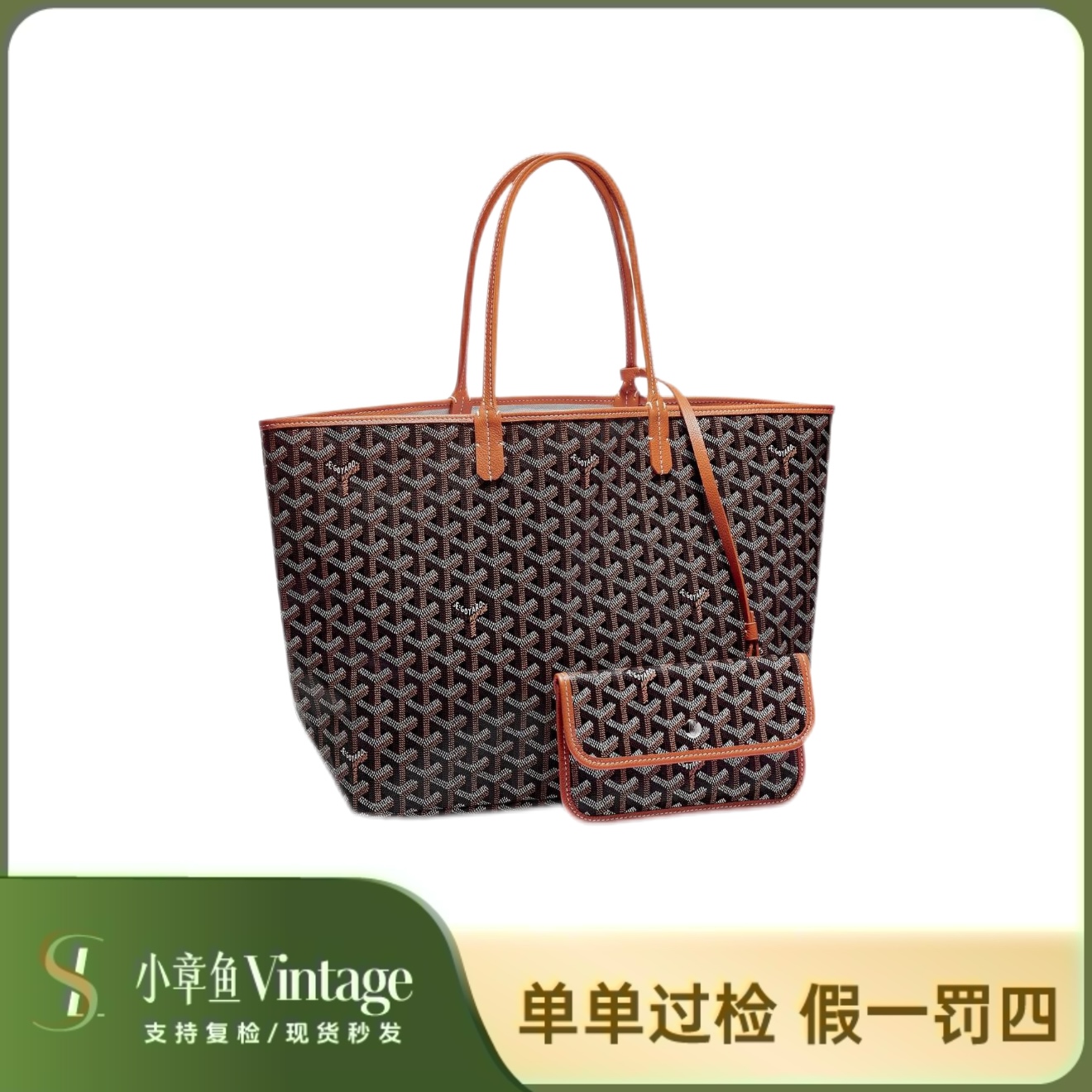 未使用 Goyard 经典购物袋pm棕色/带票