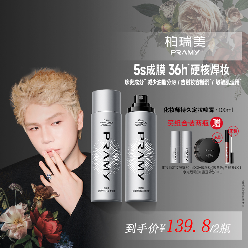 【增增专属】PRAMY/柏瑞美化妆师持妆定妆喷雾防水防汗（达人专属）