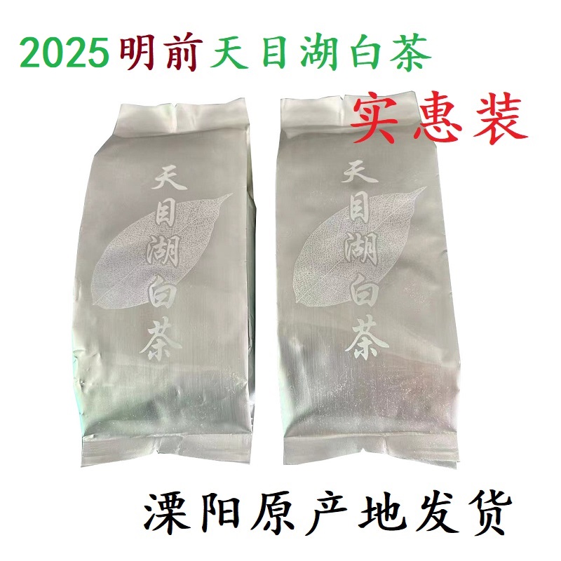 乡得【白6款】2025年溧阳天目湖明前白茶250克起特产袋盒装产地茶礼