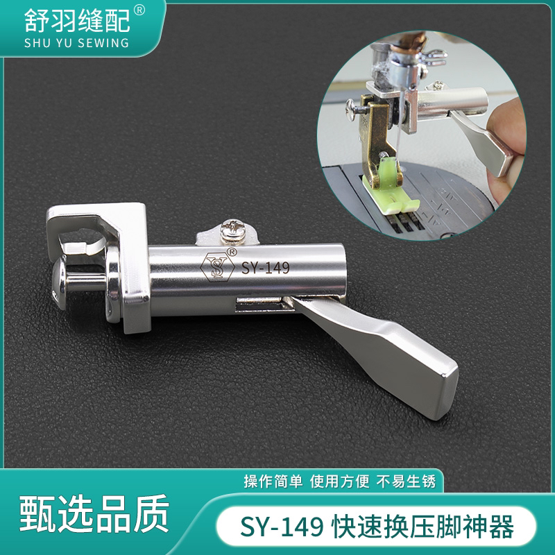 新款SY-149平车快速更换压脚神器秒换压脚工具轻松更换不累手