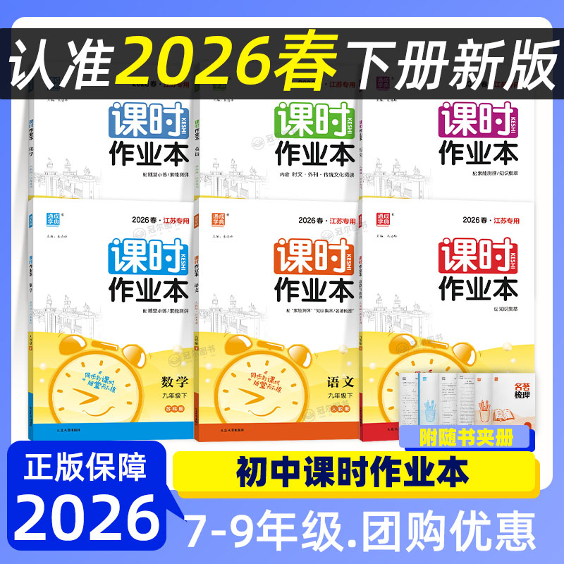2026春 通成学典初中课时作业本七八九年级上下语数英 江苏专用 