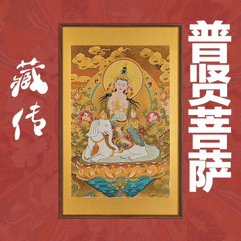  刺绣挂画《普贤菩萨-彩款》挂画实木装裱玄关挂画