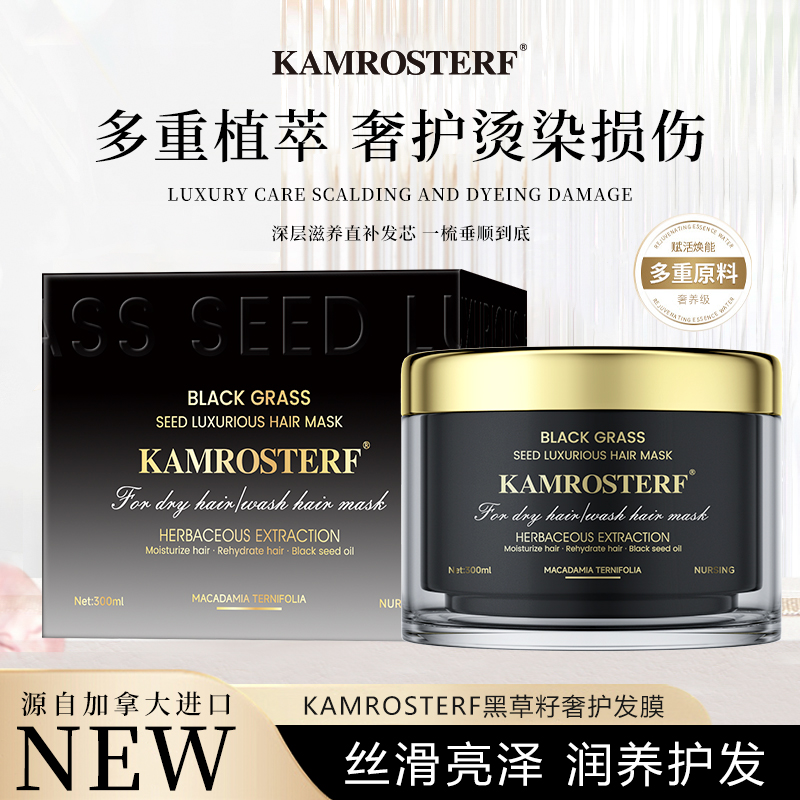 【加拿大原装进口】KAMROSTERF黑草籽奢护发膜 300ml*1盒