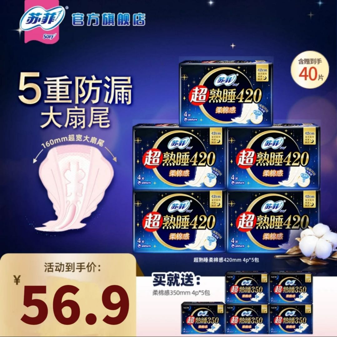 【35+42组合】苏菲超熟睡柔棉感夜用超长卫生巾组合防漏柔软亲肤B