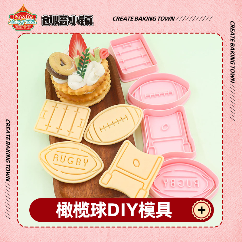 橄榄球系列饼干模具巧克力几何形状心形圆形饼干创意DIY模具蛋糕