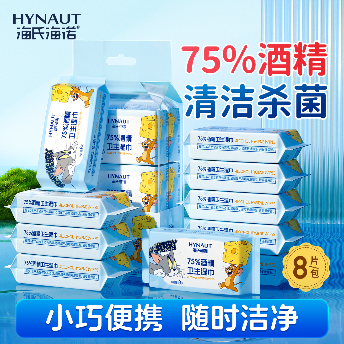 海氏海诺75%酒精卫生湿巾猫和老鼠联名消毒清洁杀菌便携式迷你