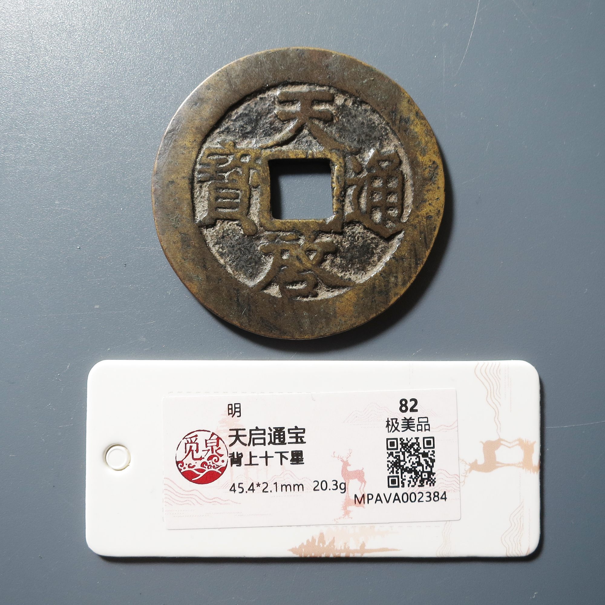 觅泉评级 极美82 天启通宝背上十下星 2384