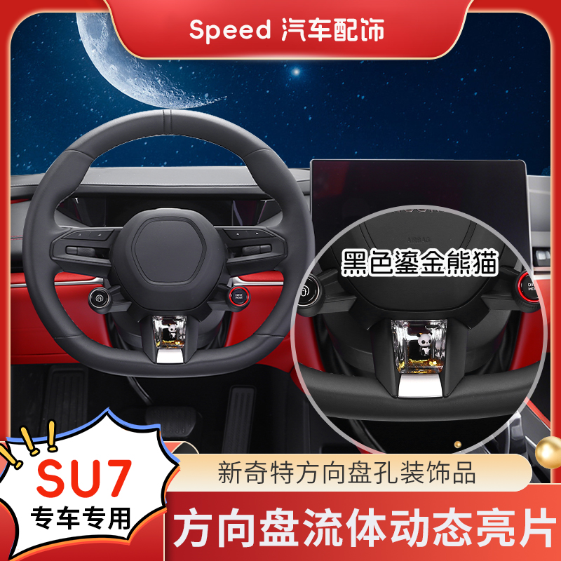 【米小SU7//YU7】方向盘车载亮片高级感S+专用汽车养鱼趣味装饰品