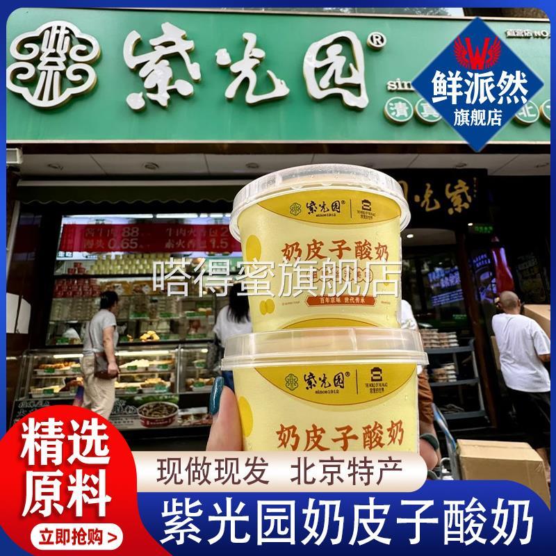 紫光园奶皮子酸奶旗舰店北京特产网红老式酸奶小吃原味酸奶早餐奶
