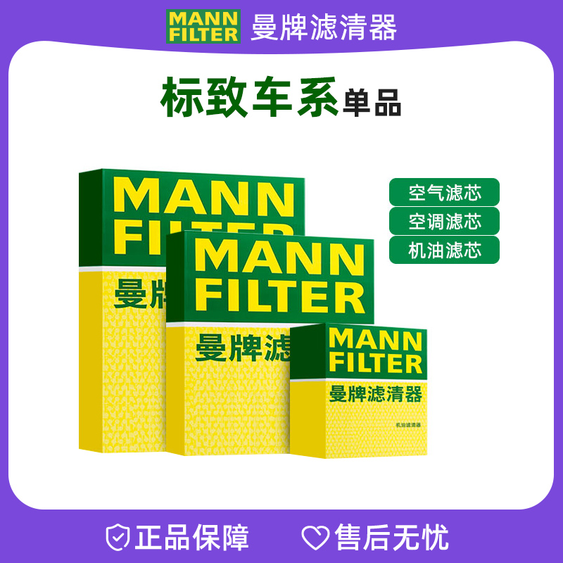 曼牌适配【标致】机油滤空气滤空调滤芯