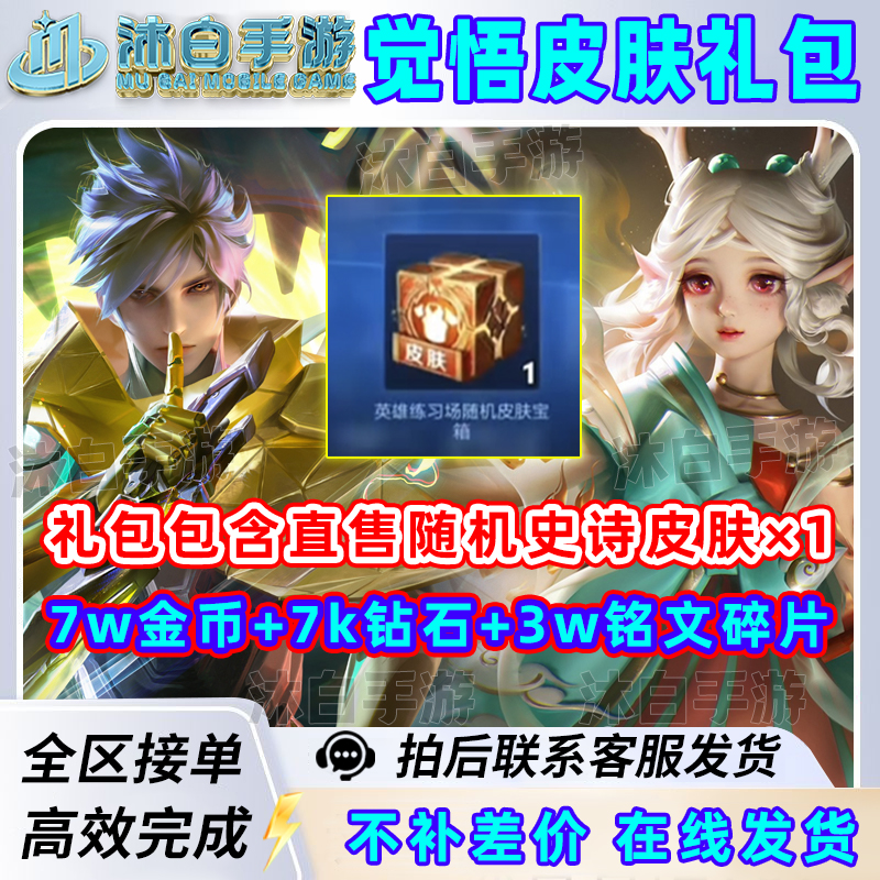 觉悟人机史诗宝箱+7w金币+7K钻石+3w铭文王者荣耀碎片