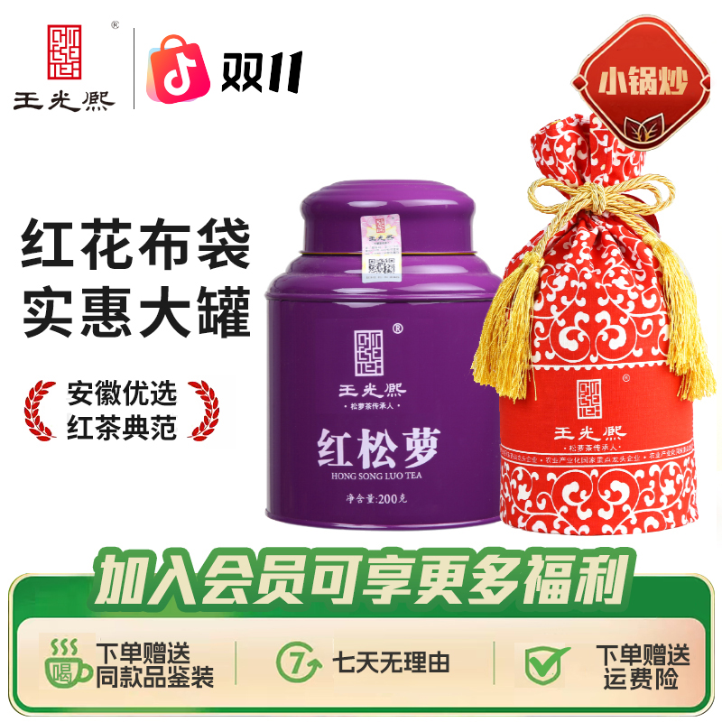 王光熙【花香耐泡】2025年黄山祁门红茶特茗红松萝200g红花布袋