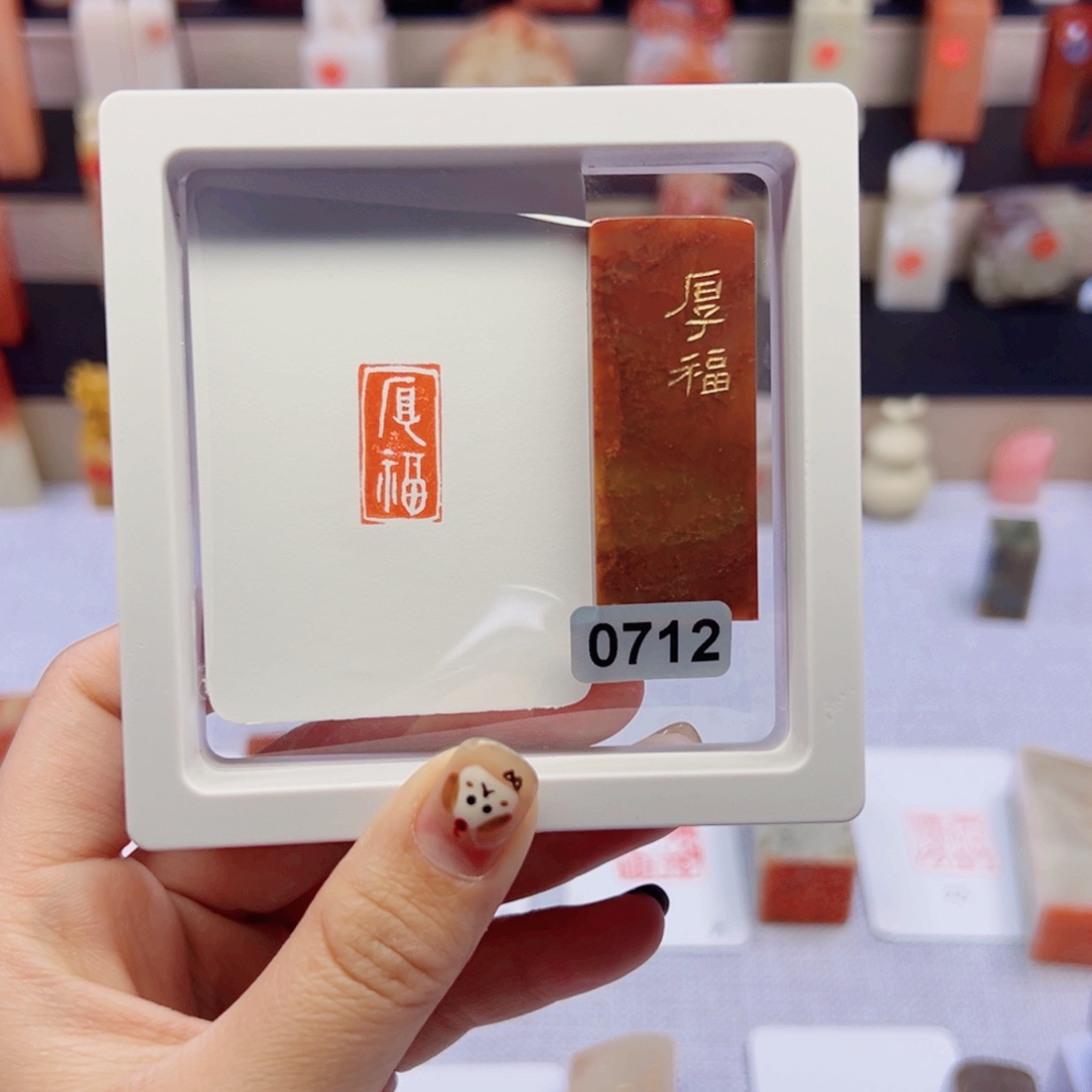 寿山石印石厚福二字
