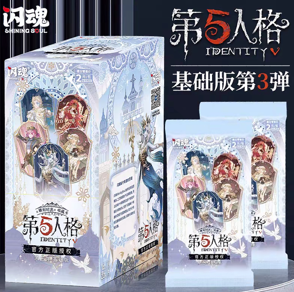 福福闪魂第五人格第三弹抢哦！