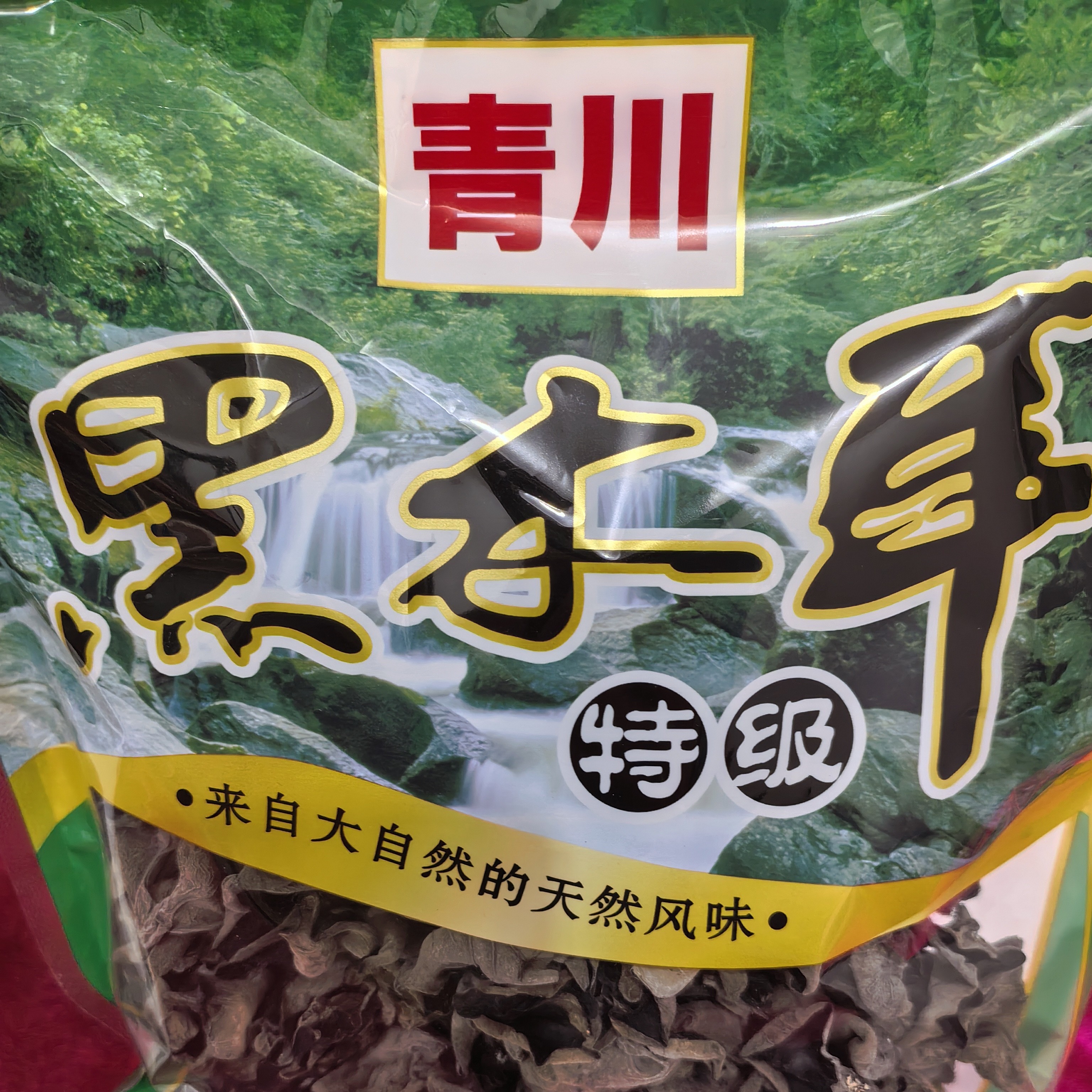 四川特产青川无根无杂黑木耳干货春耳秋耳火锅凉拌等餐饮等食材