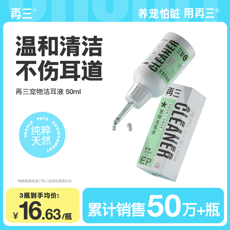 再三滴耳液宠物洁耳液猫狗耳道清洁温和不刺激【达人】