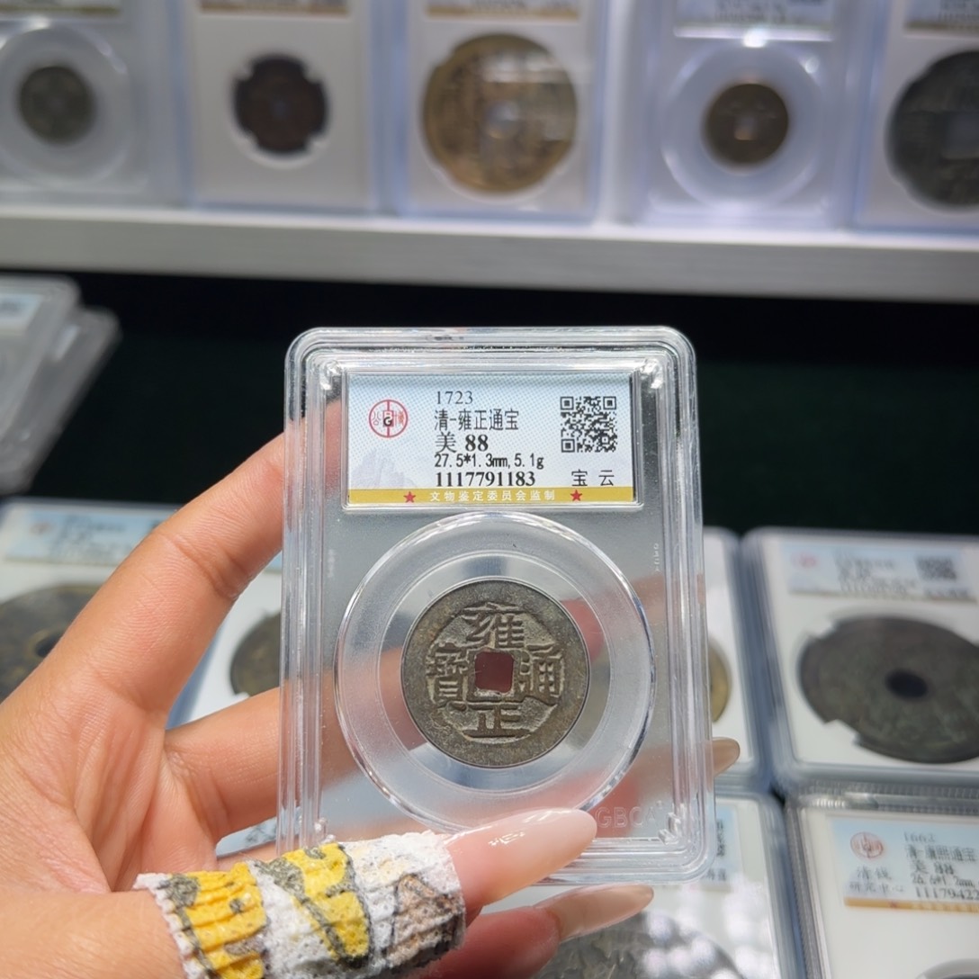 铜FY清代雍正宝云88分1183