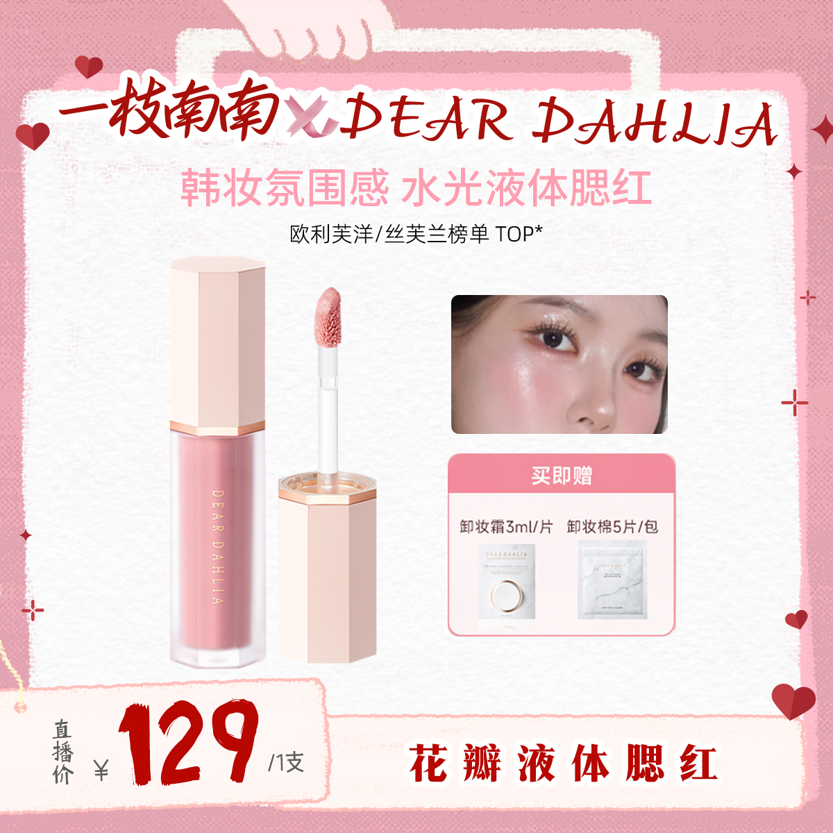 【南南专属】DD大丽花 · 花瓣液体腮红4g伪素颜妈生感气色裸妆