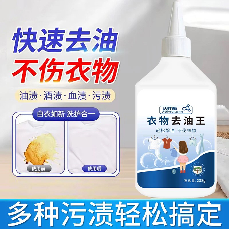 去油王衣物去油渍清洁剂活性酶去油污渍渗透剂家用常备去渍神器