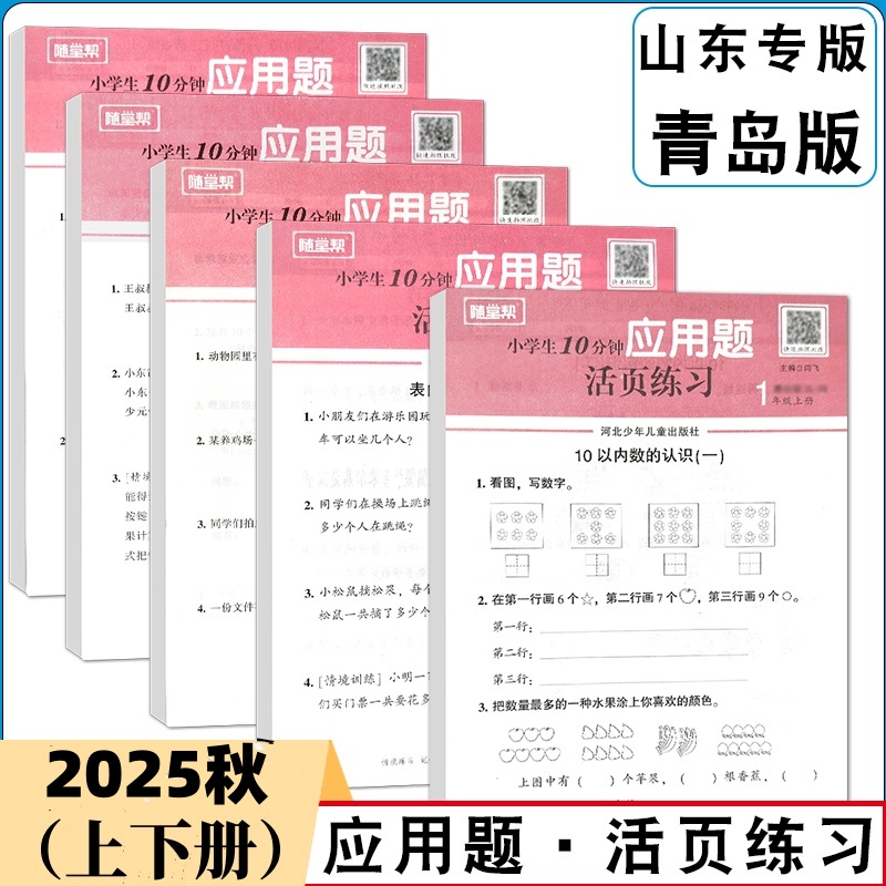 2025秋五四制青岛版活页应用题卡12345年级上下册同步课本练数学