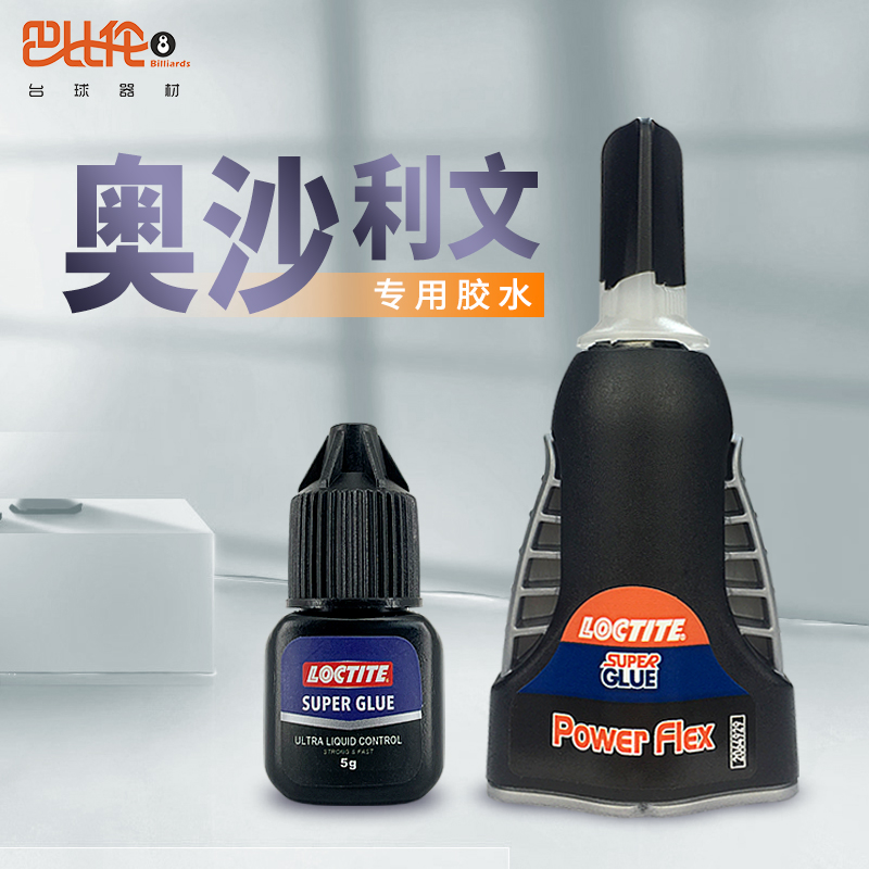 台球杆皮头专用胶水英国乐泰强力快胶慢胶修理工具台球用品配件