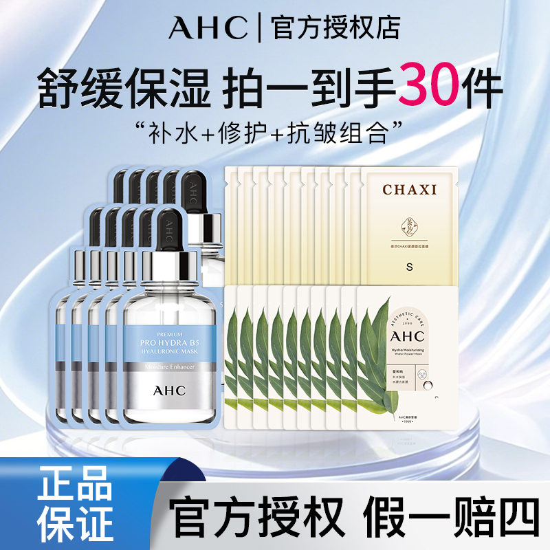 AHC/爱和纯B5玻尿酸补水面膜保湿舒缓修护抗皱面膜组合装到手30片