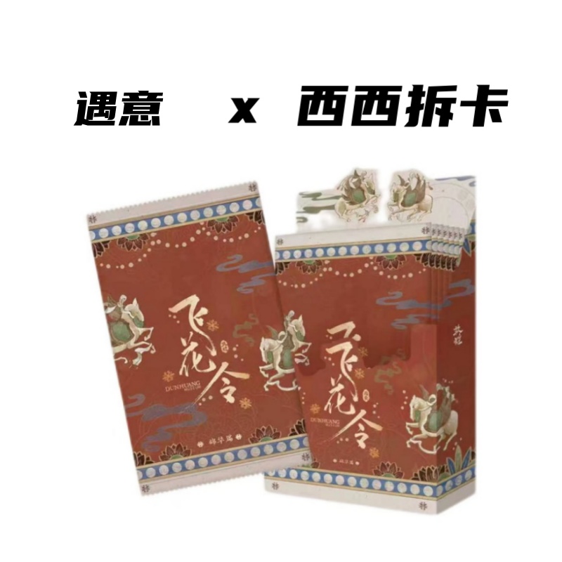 遇意《敦煌博物馆》飞花令锦华篇正版收藏盲盒（代拆）
