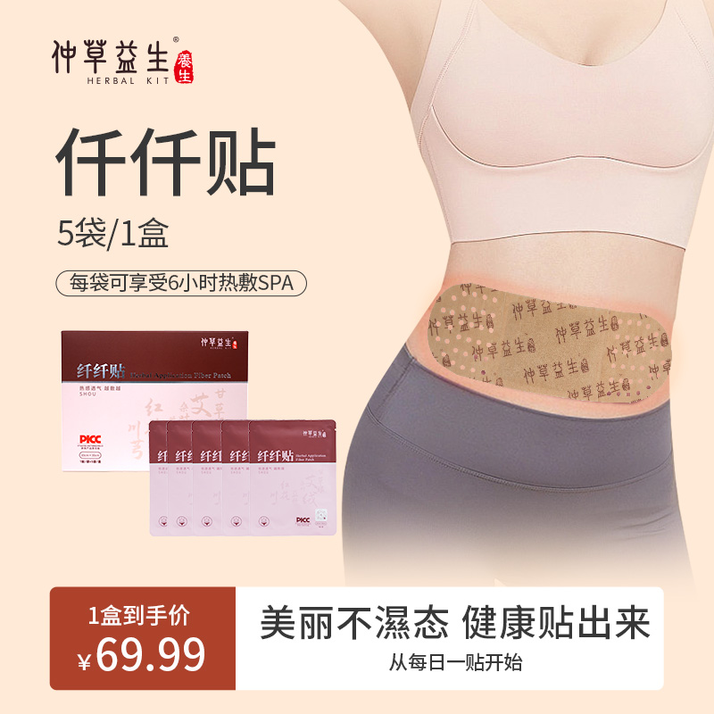 仲草益生仟仟贴草本热敷轻盈贴纤体贴轻湿美态大肚腩懒人专用