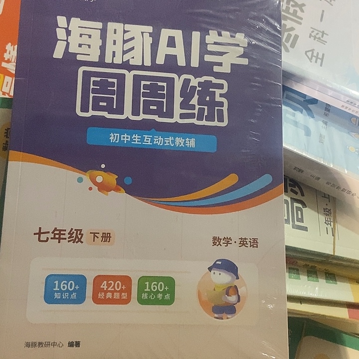 海豚Ai学周周练七年级数学英语
