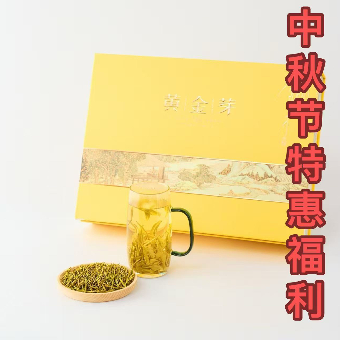 【2025】年【中秋福利买一送一】头春头采新茶黄金芽上等正宗黄金芽