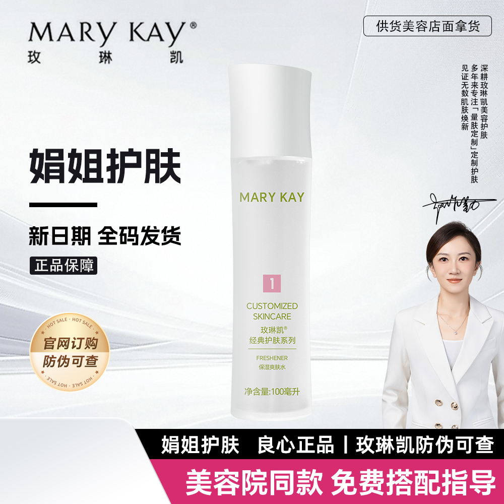 玫琳凯1号保湿爽肤水液女补水方正品护肤