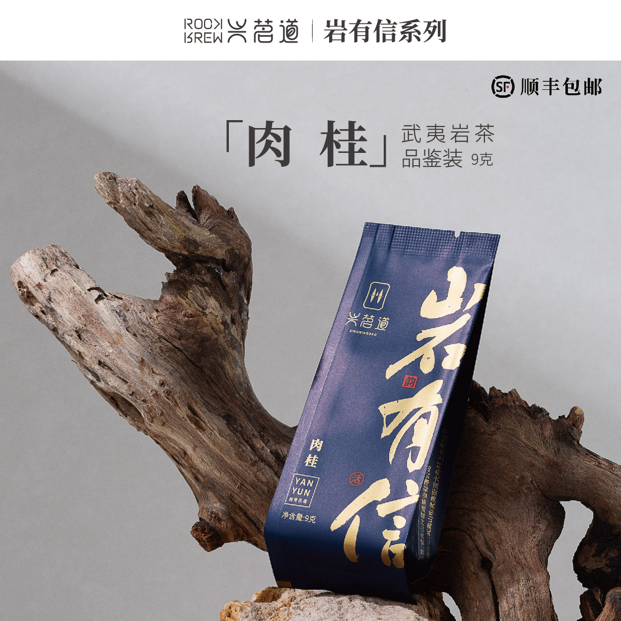 兴茗道【岩有信】品鉴装武夷岩茶（ 随机口味）