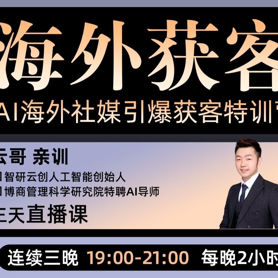 AI海外矩阵获客特训营（点击短信链接学习课程）