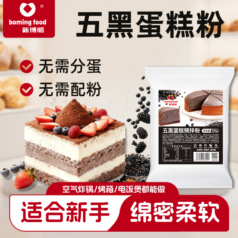 新博明五黑蛋糕粉300g做电饭煲蛋糕空气炸锅蛋糕懒人蛋糕预拌粉