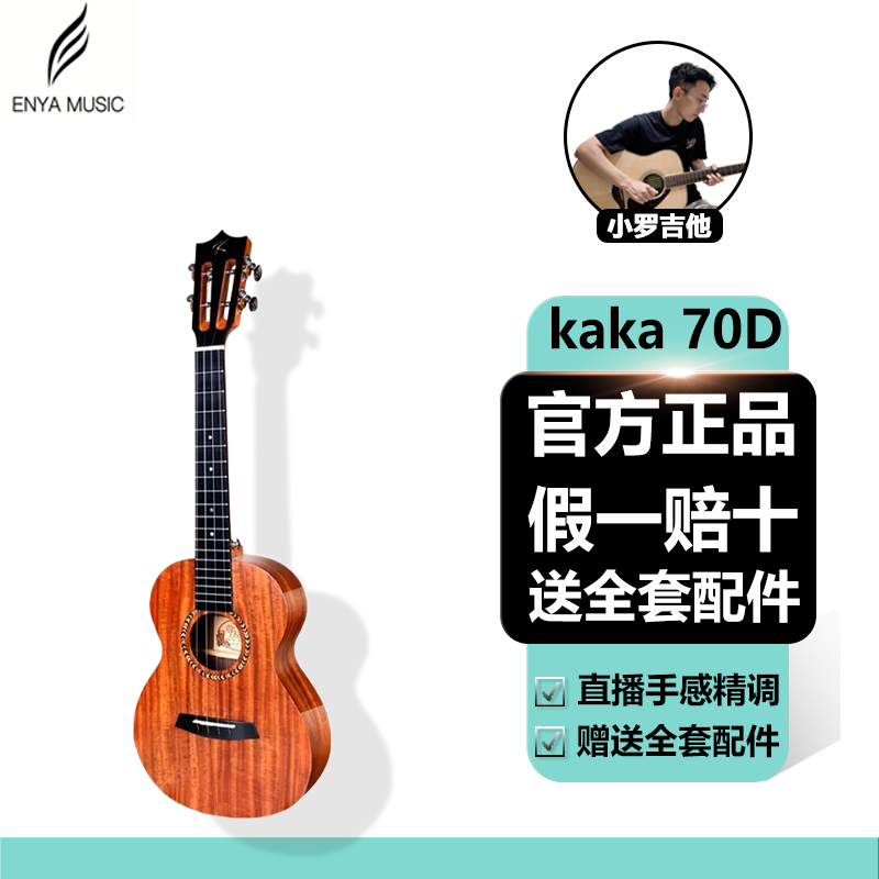 恩雅KAKA70D进阶尤克里里相思木单板初学女生款吉他儿童女男卡卡