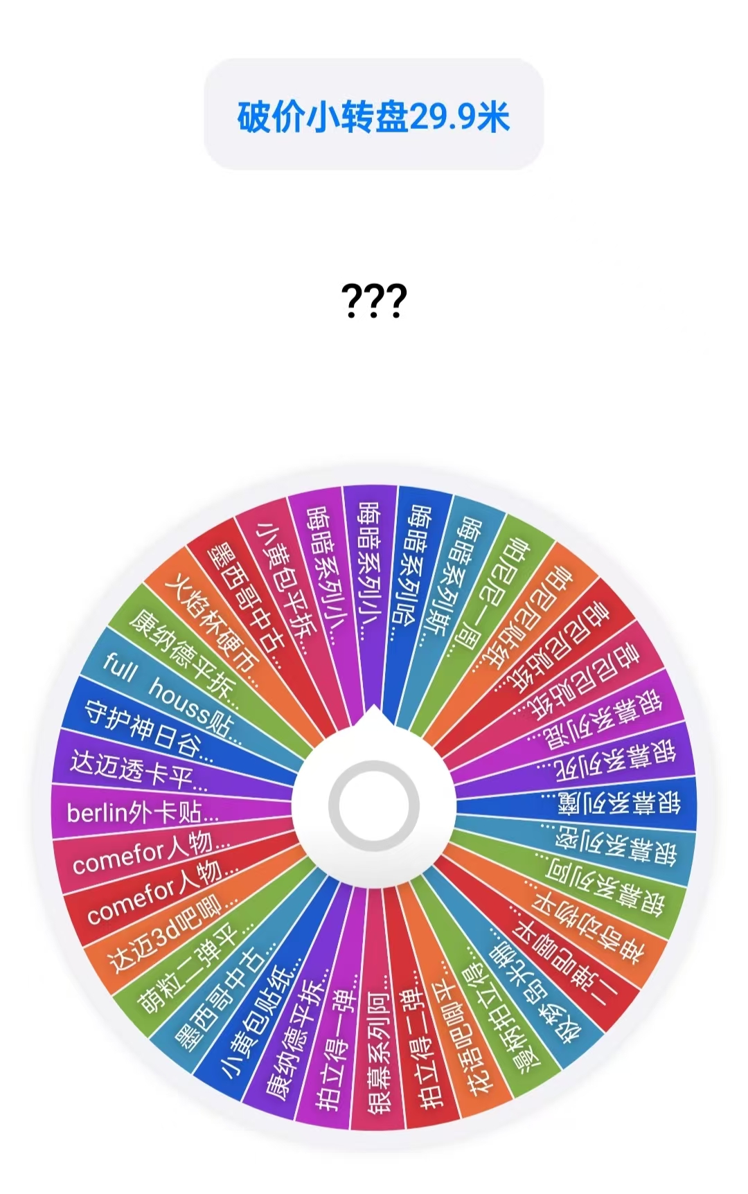 破价小转盘【大乱斗】【默认代拆】