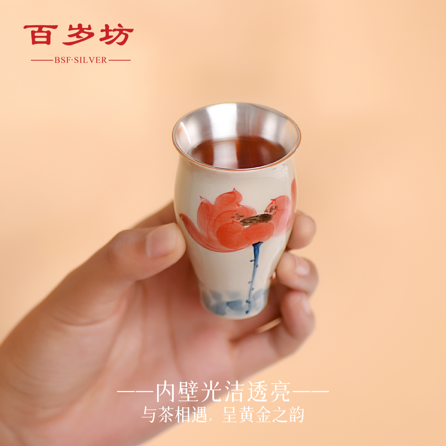 百岁坊 足银陶瓷银制品 悦荷品茗杯主人杯【门店同款】