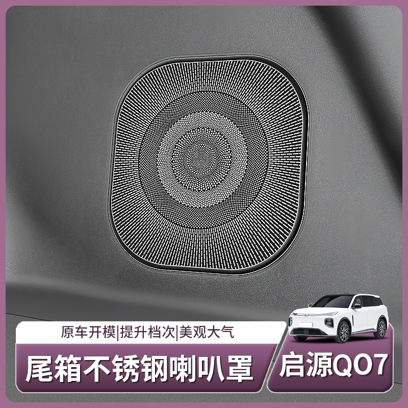 长安启源Q07专用后备箱喇叭保护罩车门座椅出风口盖汽车用品配件