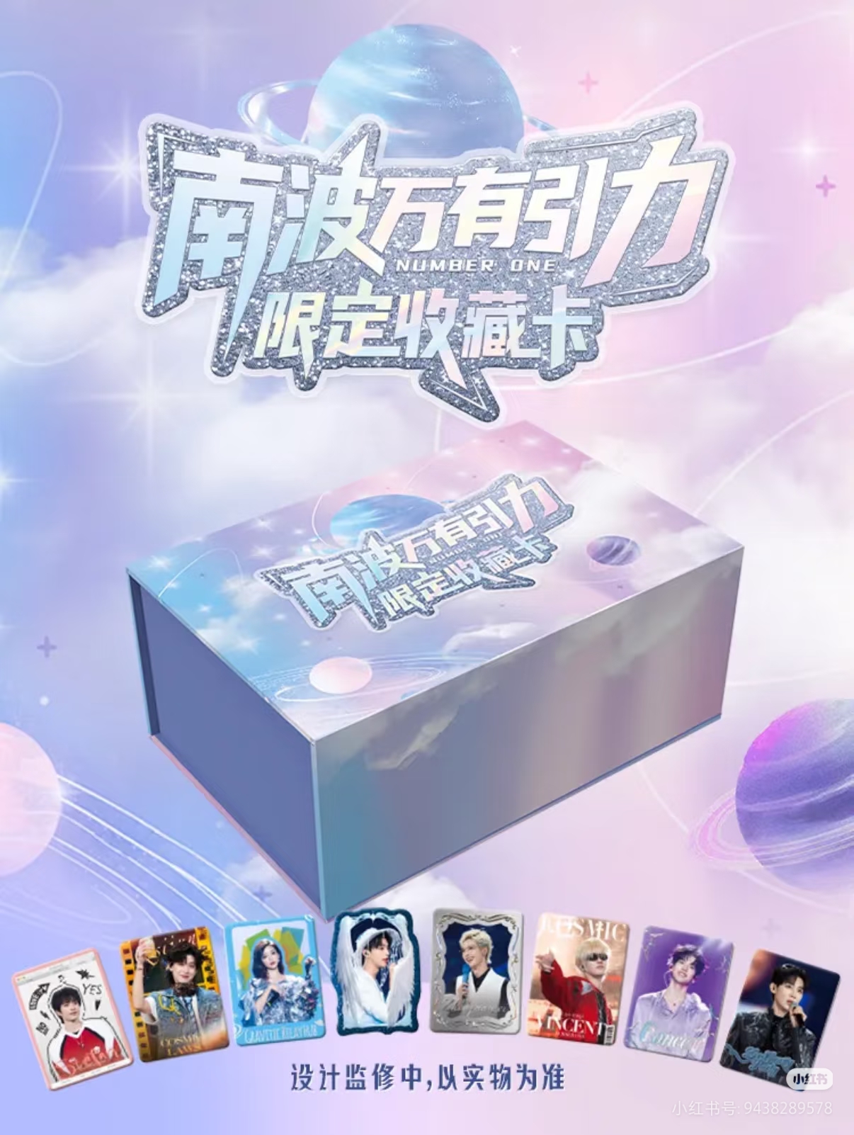 【牙牙】【许愿加包】南波万有引力限定收藏卡